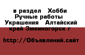  в раздел : Хобби. Ручные работы » Украшения . Алтайский край,Змеиногорск г.